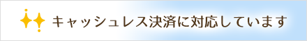 キャッシュレス決済に対応しています