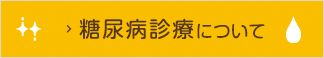 糖尿病診療について