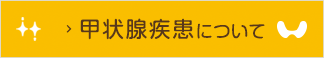内分泌疾患について