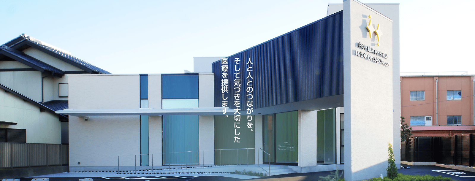 人と人とのつながりを、そして気づきを大切にした医療を提供います。