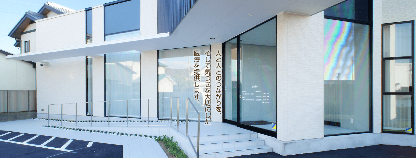 人と人とのつながりを、そして気づきを大切にした医療を提供います。