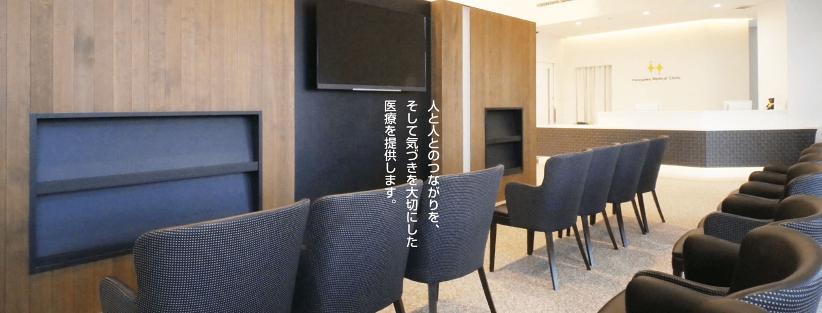 人と人とのつながりを、そして気づきを大切にした医療を提供います。