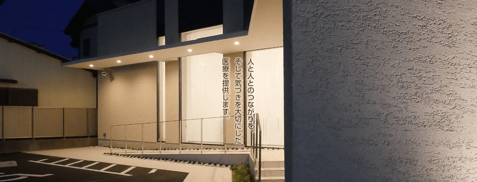 人と人とのつながりを、そして気づきを大切にした医療を提供います。