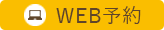WEB予約